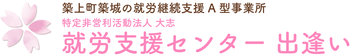 【公式】就労支援センター 出逢い ｜ 築上町築城の就労継続支援A型施設